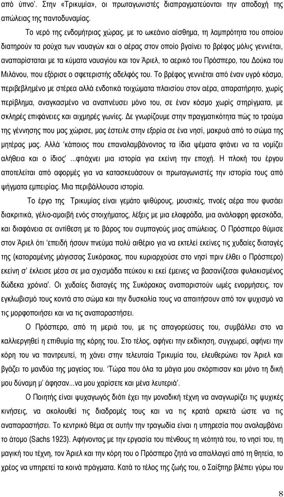 ναυαγίου και τον Άριελ, το αερικό του Πρόσπερο, του ούκα του Μιλάνου, που εξόρισε ο σφετεριστής αδελφός του.