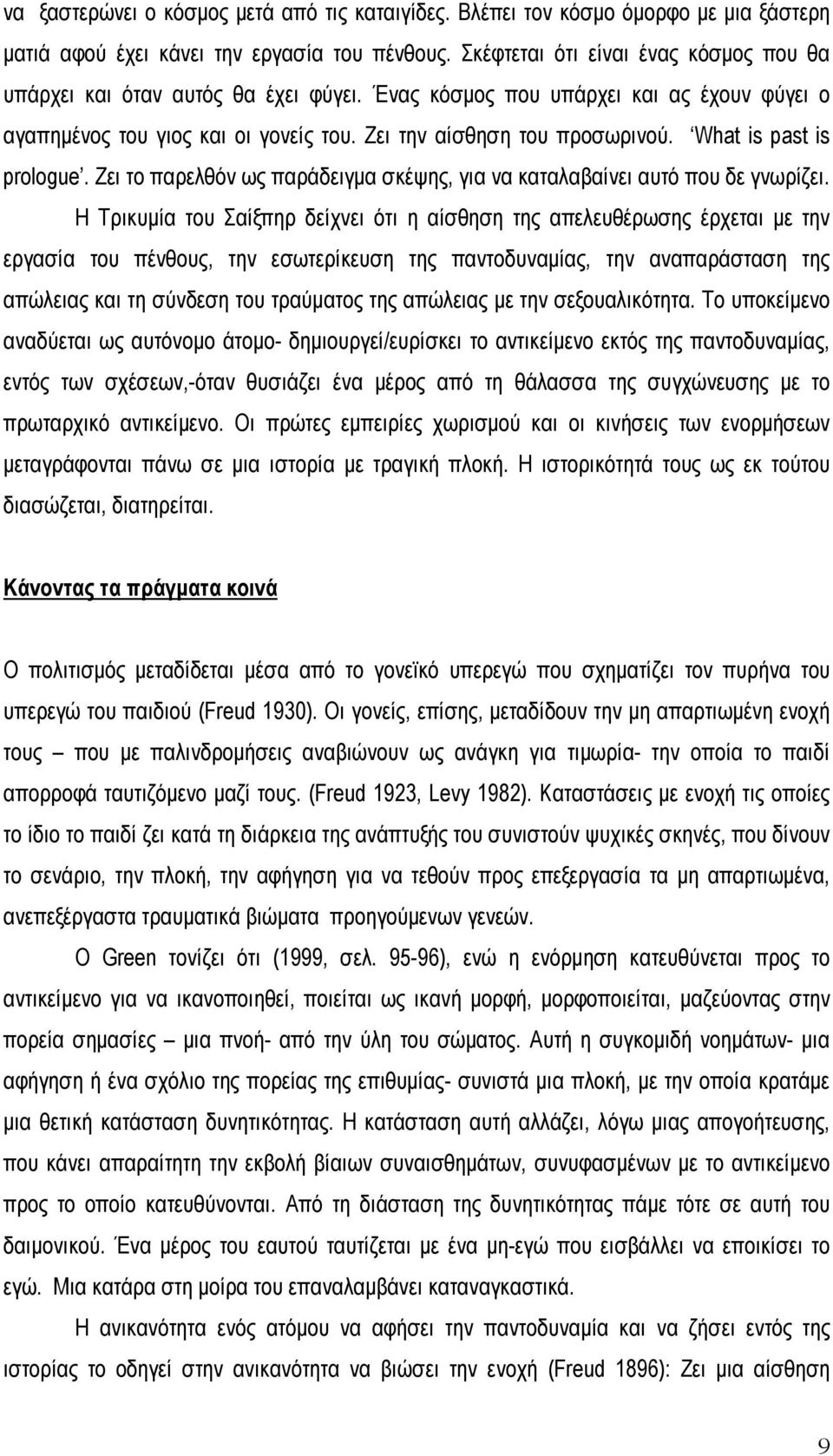 What is past is prologue. Ζει το παρελθόν ως παράδειγµα σκέψης, για να καταλαβαίνει αυτό που δε γνωρίζει.