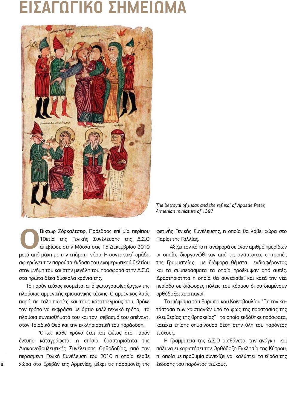 Το παρόν τεύχος κοσμείται από φωτογραφίες έργων της πλούσιας αρμενικής χριστιανικής τέχνης.