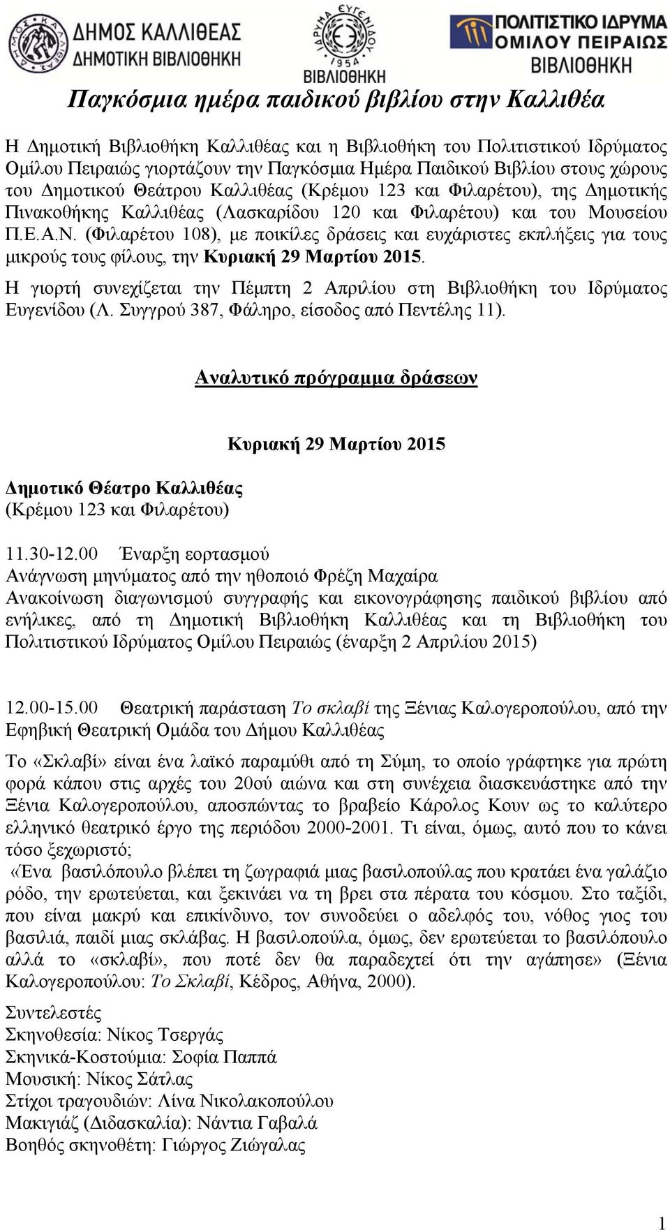 (Φιλαρέτου 108), με ποικίλες δράσεις και ευχάριστες εκπλήξεις για τους μικρούς τους φίλους, την Κυριακή 29 Μαρτίου 2015.