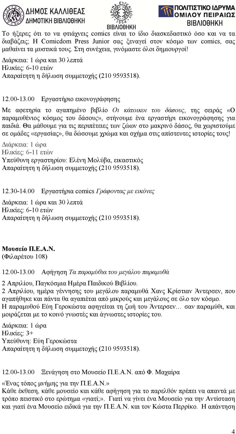 00 Εργαστήριο εικονογράφησης Με αφετηρία το αγαπημένο βιβλίο Οι κάτοικοι του δάσους, της σειράς «Ο παραμυθένιος κόσμος του δάσους», στήνουμε ένα εργαστήρι εικονογράφησης για παιδιά.