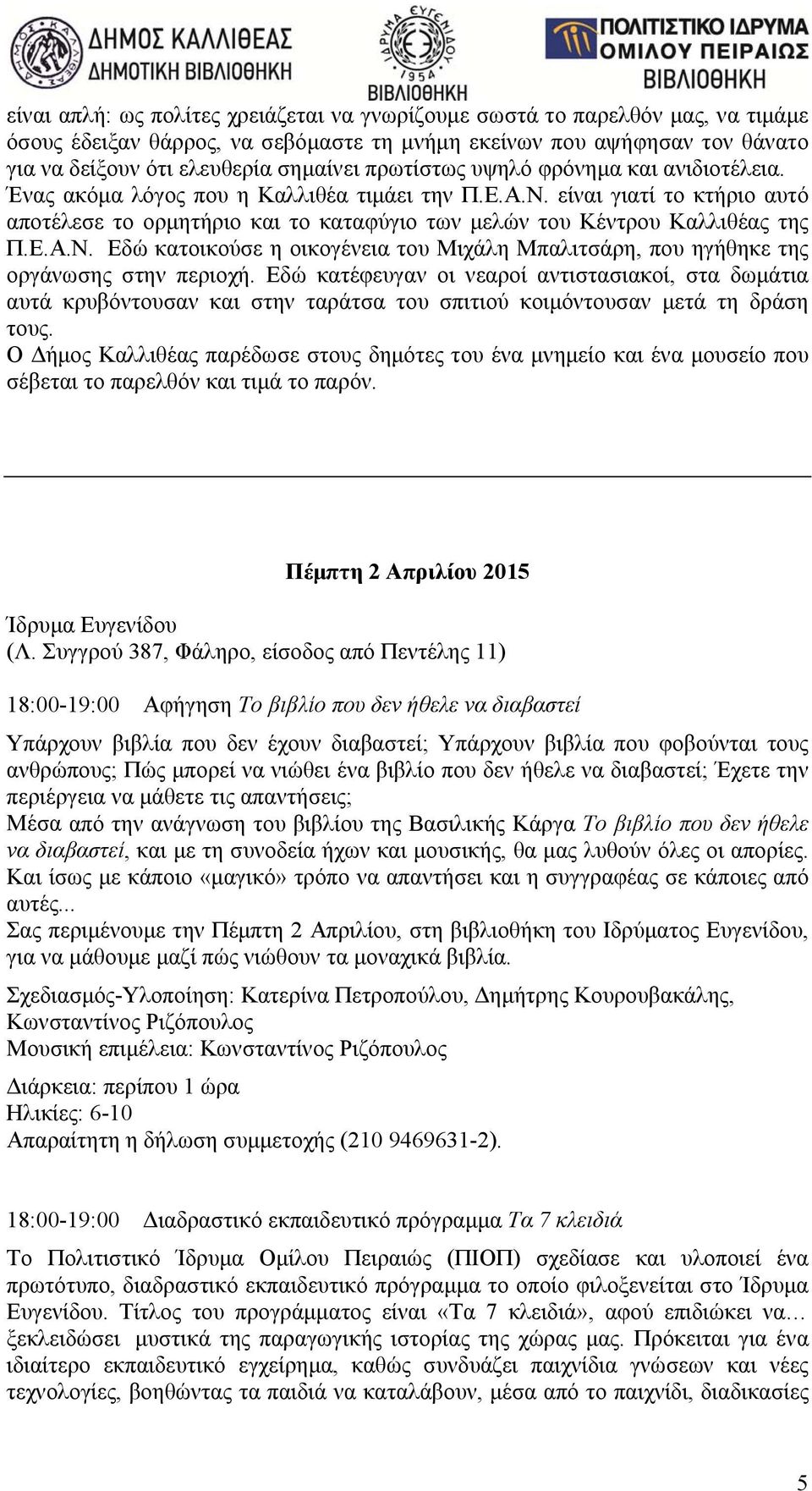 Ε.Α.Ν. Εδώ κατοικούσε η οικογένεια του Μιχάλη Μπαλιτσάρη, που ηγήθηκε της οργάνωσης στην περιοχή.