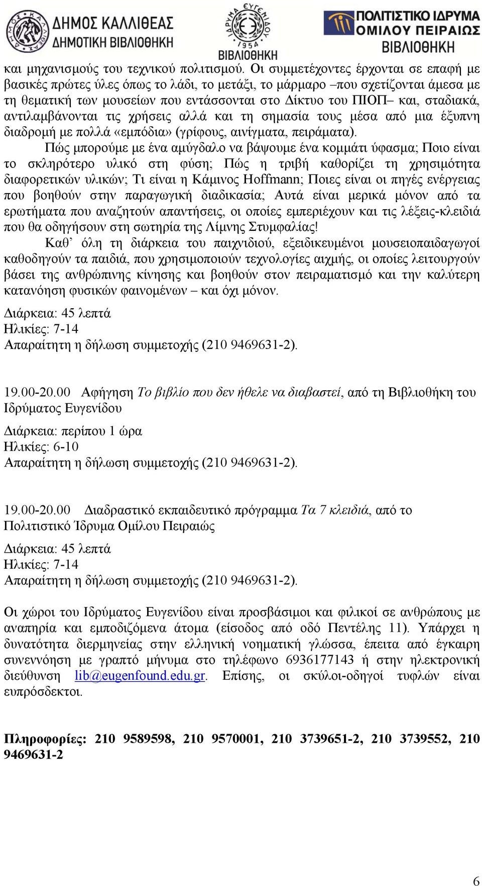 αντιλαμβάνονται τις χρήσεις αλλά και τη σημασία τους μέσα από μια έξυπνη διαδρομή με πολλά «εμπόδια» (γρίφους, αινίγματα, πειράματα).