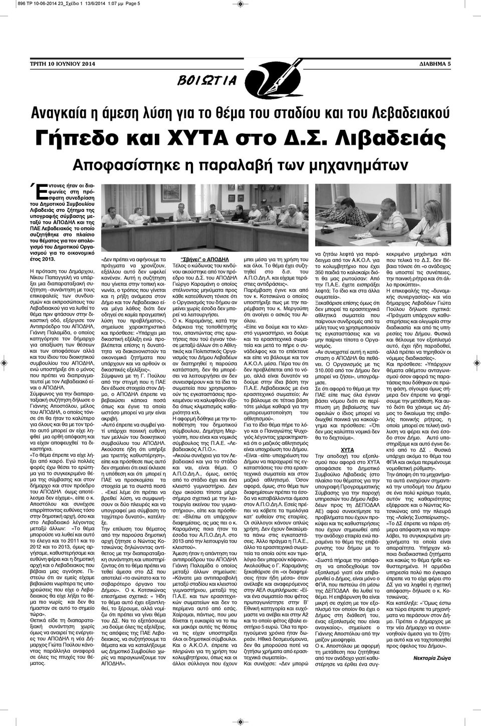 Λιβαδειάς Αποφασίστηκε η παραλαβή των μηχανημάτων Έντονες ήταν οι διαφωνίες στη πρόσφατη συνεδρίαση του Δημοτικού Συμβουλίου Λιβαδειάς στο ζήτημα της υπογραφής σύμβασης μεταξύ του ΑΠΟΔΗΛ και της ΠΑΕ