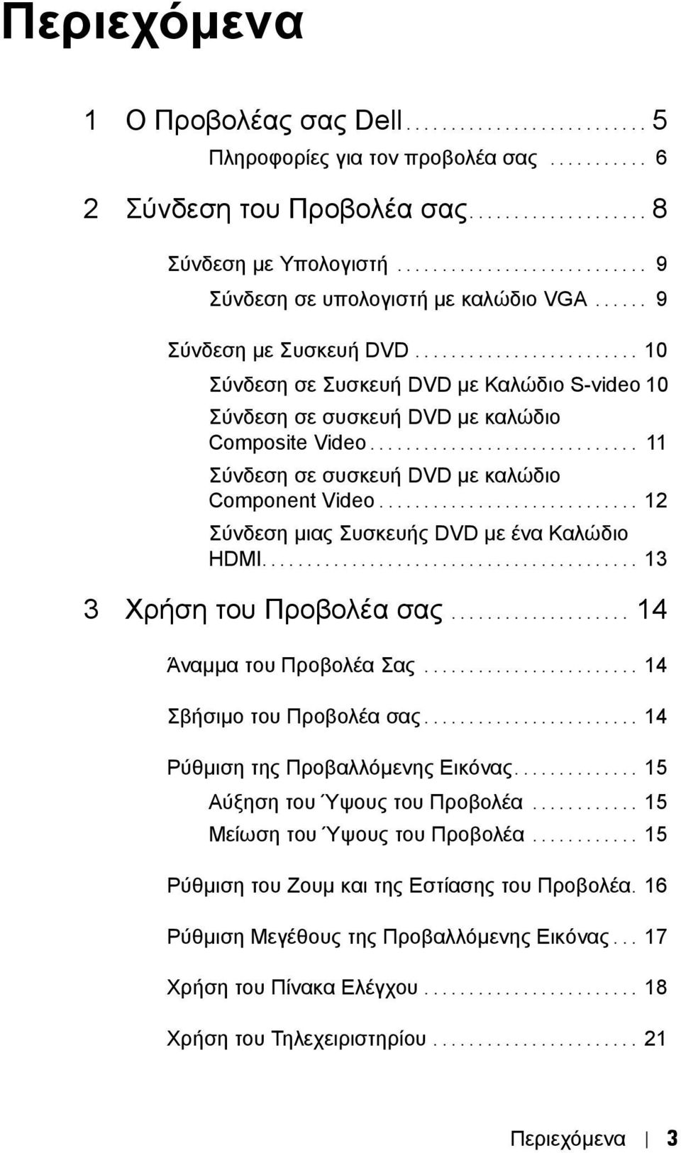 ............................. 11 Σύνδεση σε συσκευή DVD µε καλώδιο Component Video............................. 12 Σύνδεση µιας Συσκευής DVD µε ένα Καλώδιο HDMI.......................................... 13 3 Χρήση του Προβολέα σας.