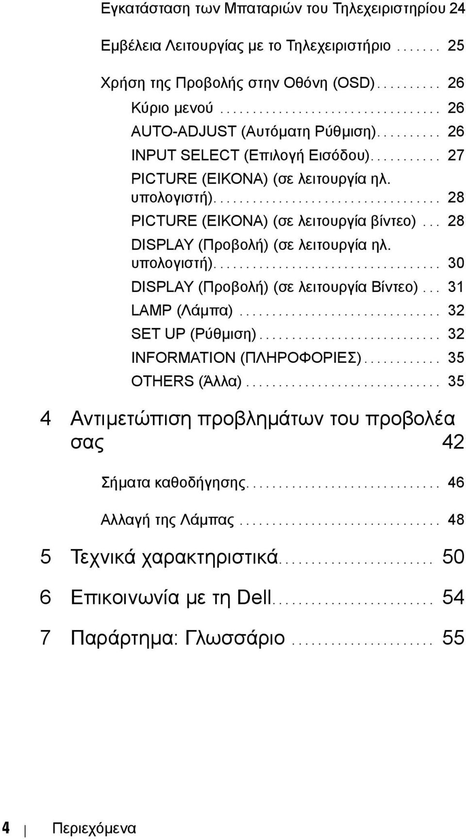 .. 28 DISPLAY (Προβολή) (σε λειτουργία ηλ. υπολογιστή)................................... 30 DISPLAY (Προβολή) (σε λειτουργία Βίντεο)... 31 LAMP (Λάµπα)............................... 32 SET UP (Ρύθµιση).