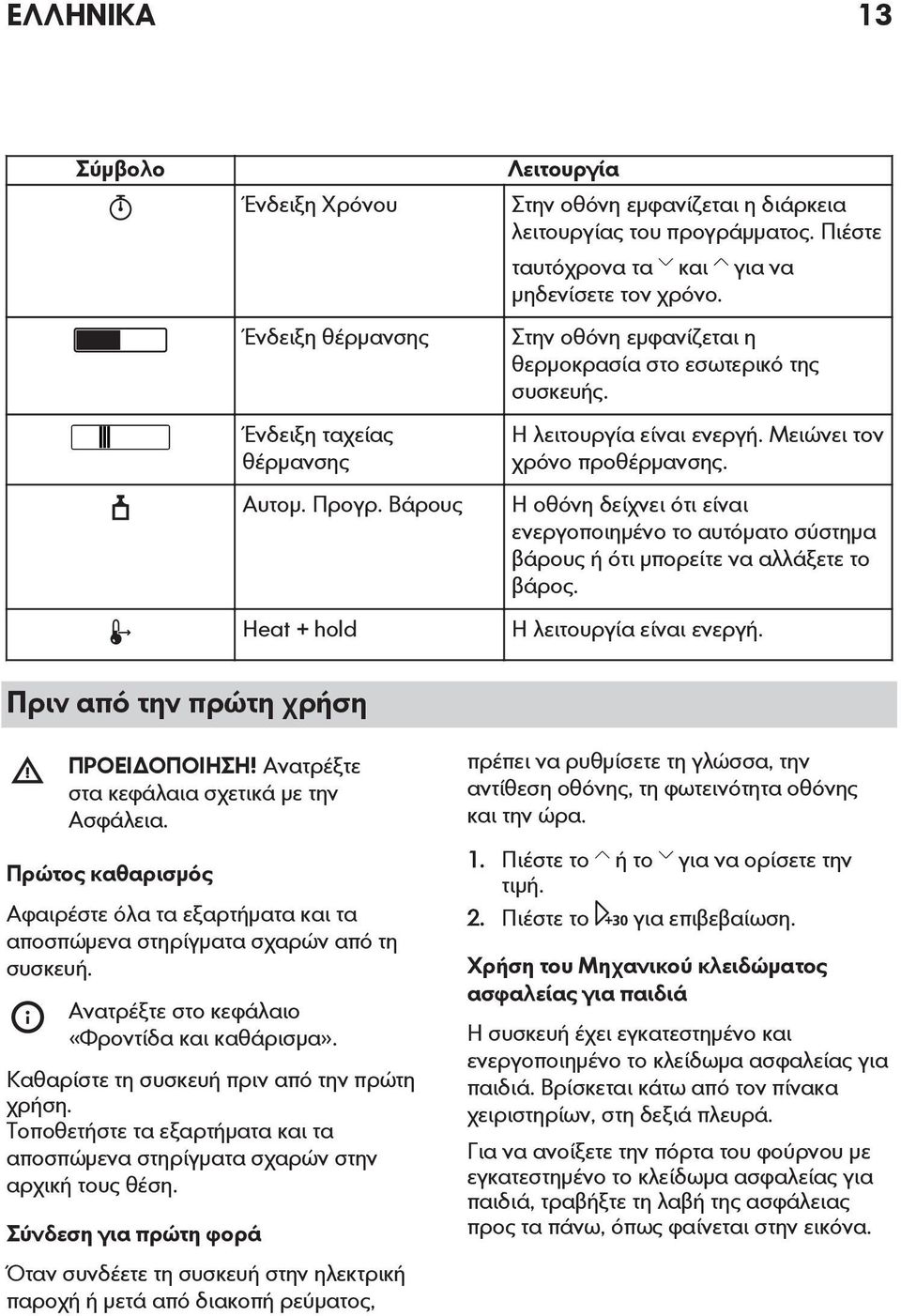 Η οθόνη δείχνει ότι είναι ενεργοποιημένο το αυτόματο σύστημα βάρους ή ότι μπορείτε να αλλάξετε το βάρος. Η λειτουργία είναι ενεργή. Πριν από την πρώτη χρήση ΠΡΟΕΙΔΟΠΟΙΗΣΗ!