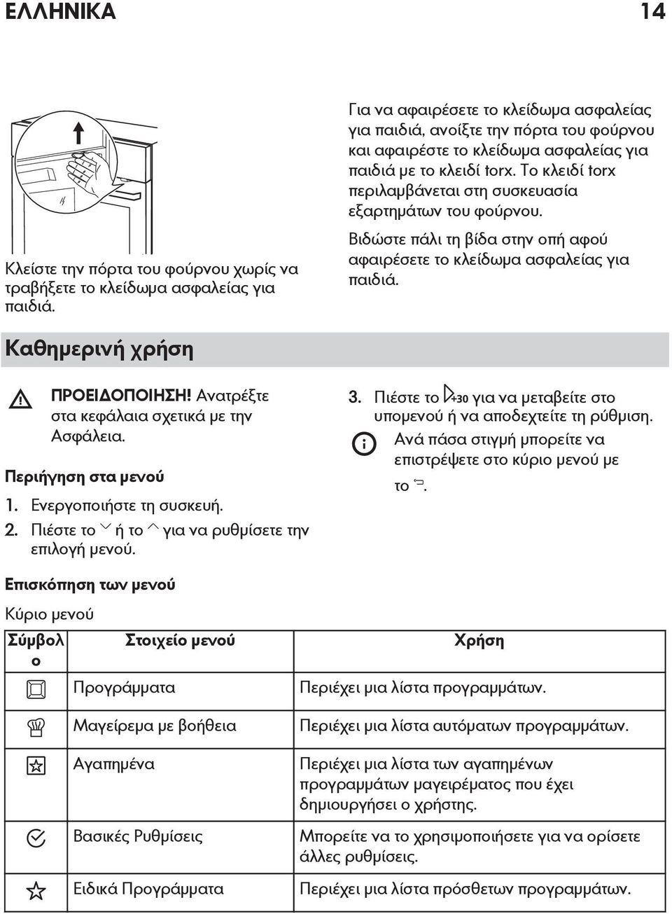 Βιδώστε πάλι τη βίδα στην οπή αφού αφαιρέσετε το κλείδωμα ασφαλείας για παιδιά. Καθημερινή χρήση ΠΡΟΕΙΔΟΠΟΙΗΣΗ! Ανατρέξτε στα κεφάλαια σχετικά με την Ασφάλεια. Περιήγηση στα μενού 1.
