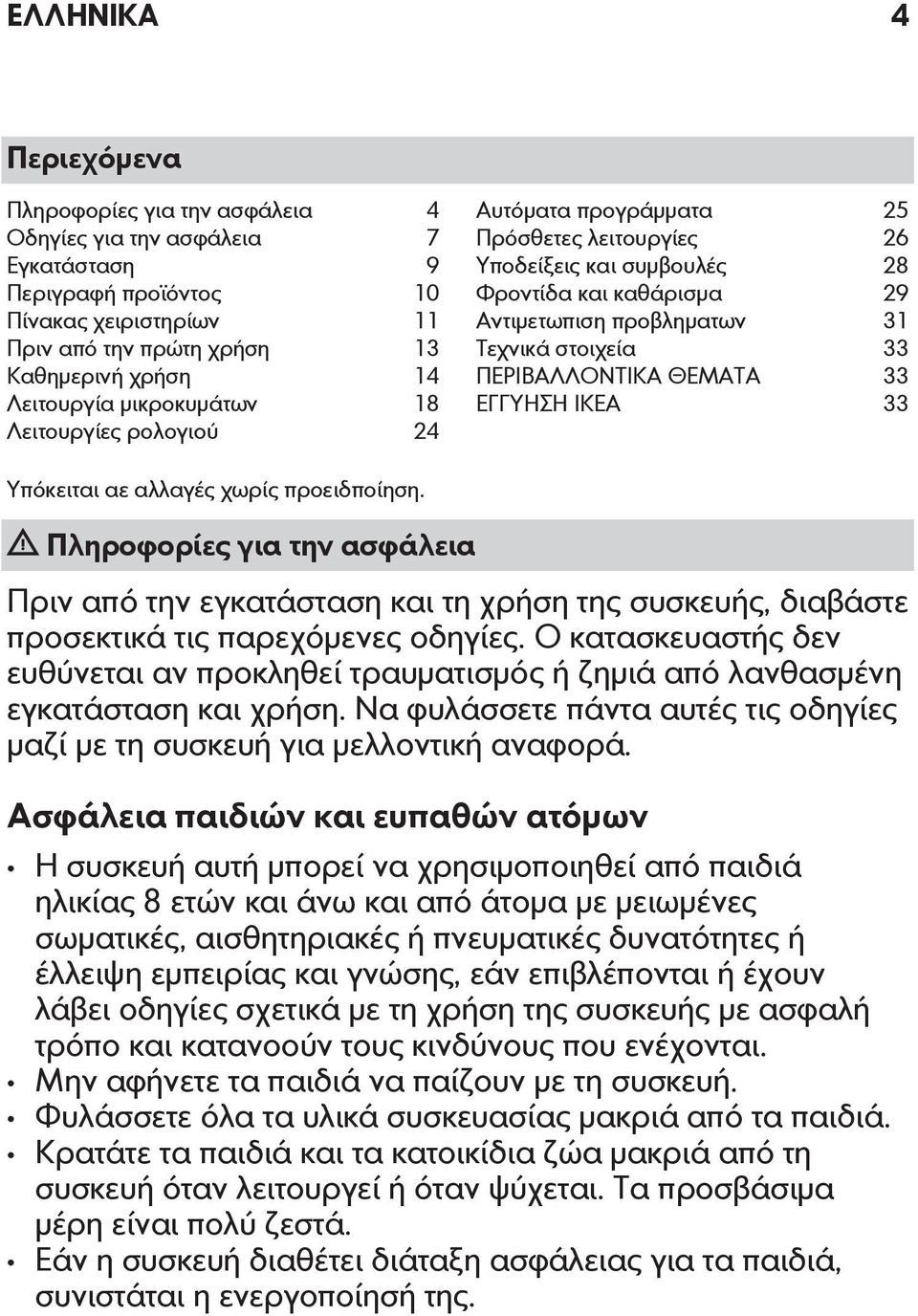 33 ΠΕΡΙΒΑΛΛΟΝΤΙΚΑ ΘΕΜΑΤΑ 33 ΕΓΓΥΗΣΗ IKEA 33 Υπόκειται αε αλλαγές χωρίς προειδποίηση.