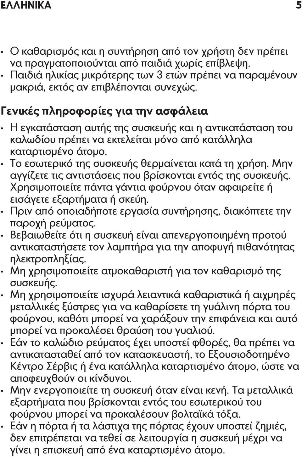 Γενικές πληροφορίες για την ασφάλεια Η εγκατάσταση αυτής της συσκευής και η αντικατάσταση του καλωδίου πρέπει να εκτελείται μόνο από κατάλληλα καταρτισμένο άτομο.