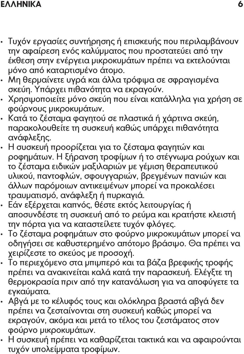 Κατά το ζέσταμα φαγητού σε πλαστικά ή χάρτινα σκεύη, παρακολουθείτε τη συσκευή καθώς υπάρχει πιθανότητα ανάφλεξης. Η συσκευή προορίζεται για το ζέσταμα φαγητών και ροφημάτων.