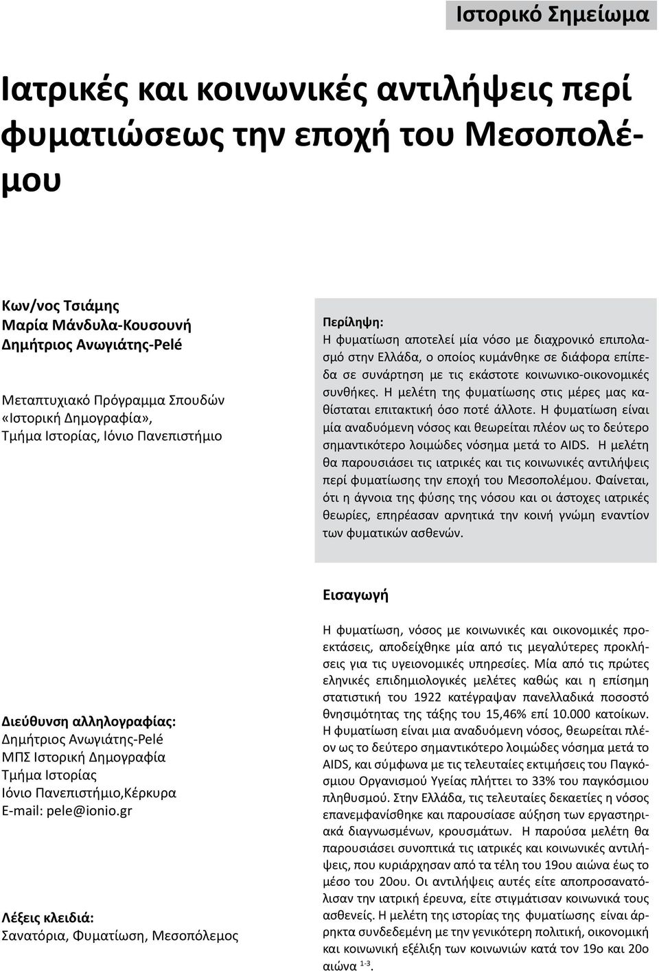 εκάστοτε κοινωνικο-οικονομικές συνθήκες. Η μελέτη της φυματίωσης στις μέρες μας καθίσταται επιτακτική όσο ποτέ άλλοτε.