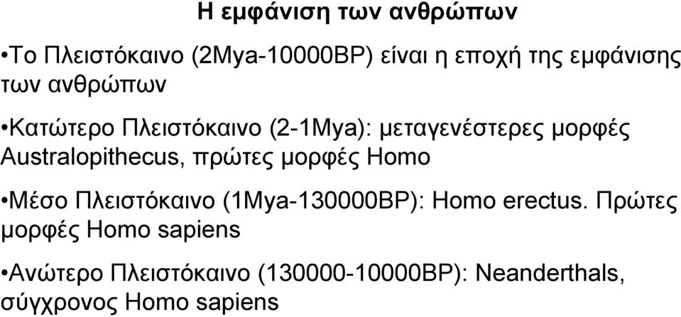 πρώτες µορφές Homo Μέσο Πλειστόκαινο (1Mya-130000BP): Homo erectus.