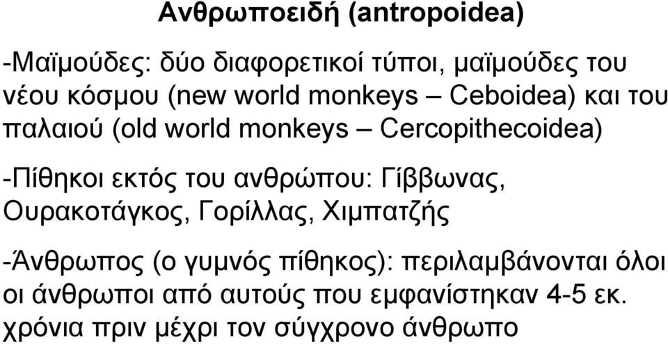 του ανθρώπου: Γίββωνας, Ουρακοτάγκος, Γορίλλας, Χιµπατζής -Άνθρωπος (ο γυµνός πίθηκος):