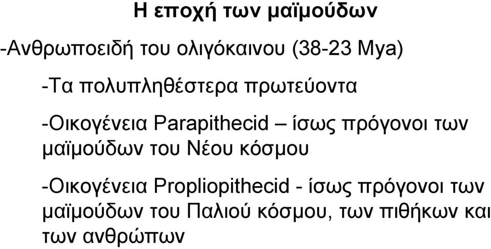 των µαϊµούδων του Νέου κόσµου -Οικογένεια Propliopithecid - ίσως