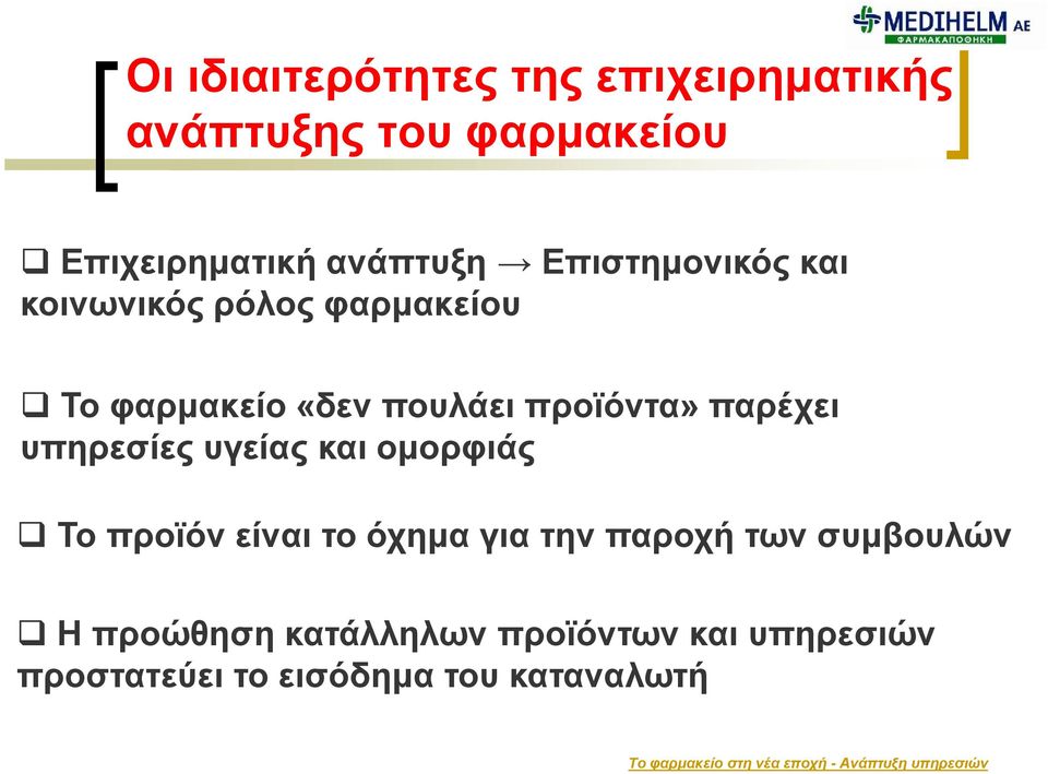 παρέχει υπηρεσίες υγείας και ομορφιάς Το προϊόν είναι το όχημα για την παροχή των