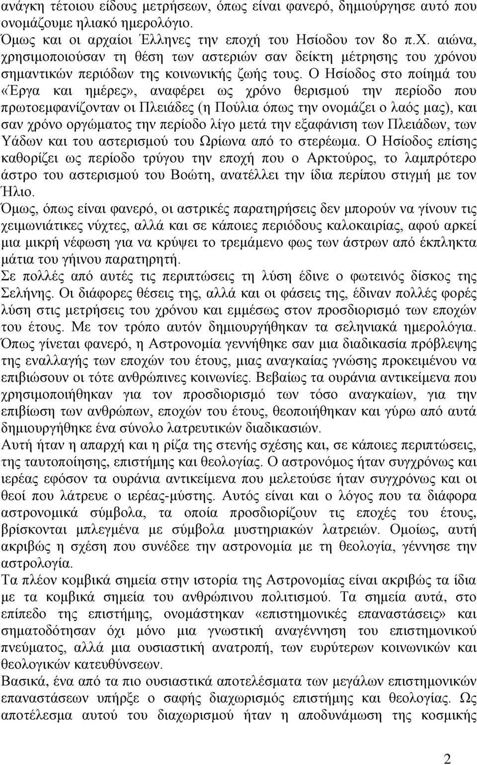 Ο Ησίοδος στο ποίημά του «Έργα και ημέρες», αναφέρει ως χρόνο θερισμού την περίοδο που πρωτοεμφανίζονταν οι Πλειάδες (η Πούλια όπως την ονομάζει ο λαός μας), και σαν χρόνο οργώματος την περίοδο λίγο