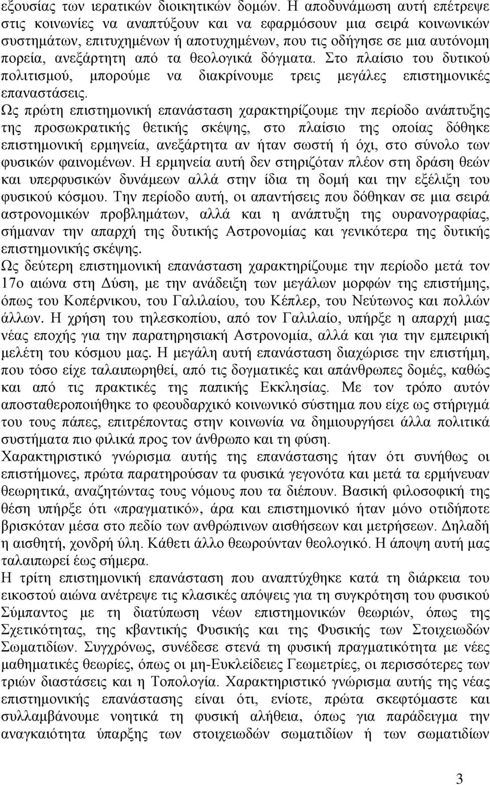 θεολογικά δόγματα. Στο πλαίσιο του δυτικού πολιτισμού, μπορούμε να διακρίνουμε τρεις μεγάλες επιστημονικές επαναστάσεις.