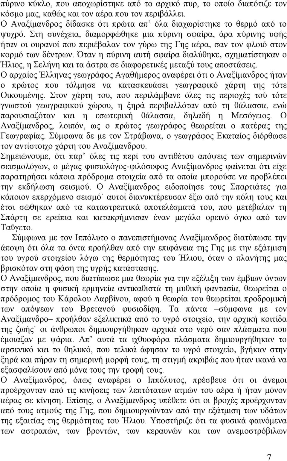 Όταν η πύρινη αυτή σφαίρα διαλύθηκε, σχηματίστηκαν ο Ήλιος, η Σελήνη και τα άστρα σε διαφορετικές μεταξύ τους αποστάσεις.