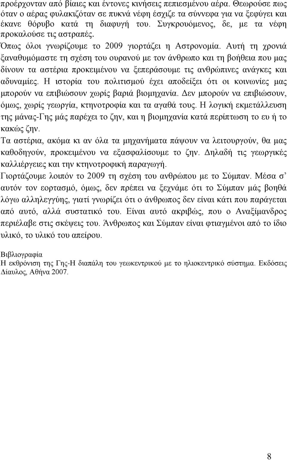 Αυτή τη χρονιά ξαναθυμόμαστε τη σχέση του ουρανού με τον άνθρωπο και τη βοήθεια που μας δίνουν τα αστέρια προκειμένου να ξεπεράσουμε τις ανθρώπινες ανάγκες και αδυναμίες.