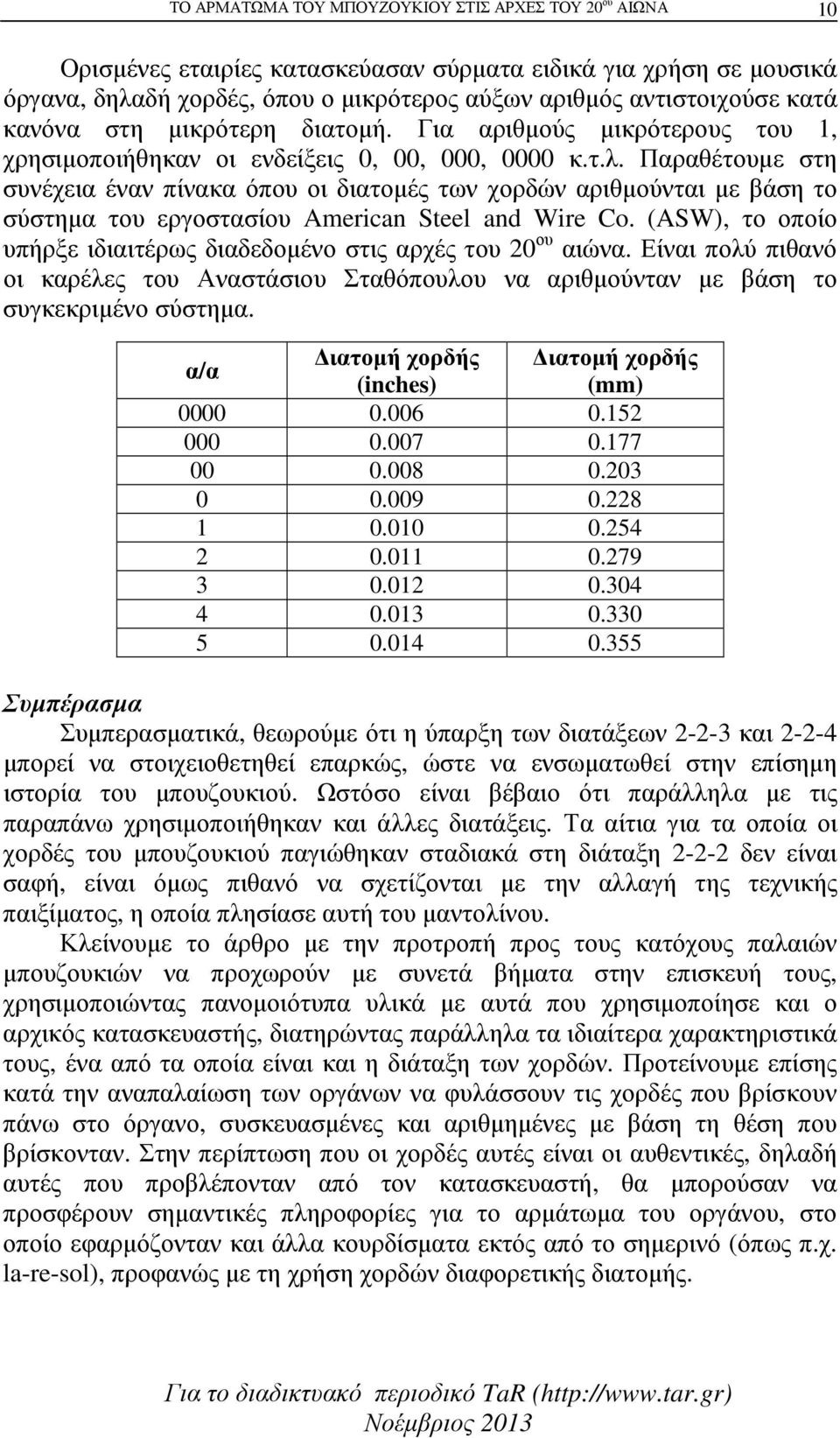 Παραθέτουµε στη συνέχεια έναν πίνακα όπου οι διατοµές των χορδών αριθµούνται µε βάση το σύστηµα του εργοστασίου American Steel and Wire Co.