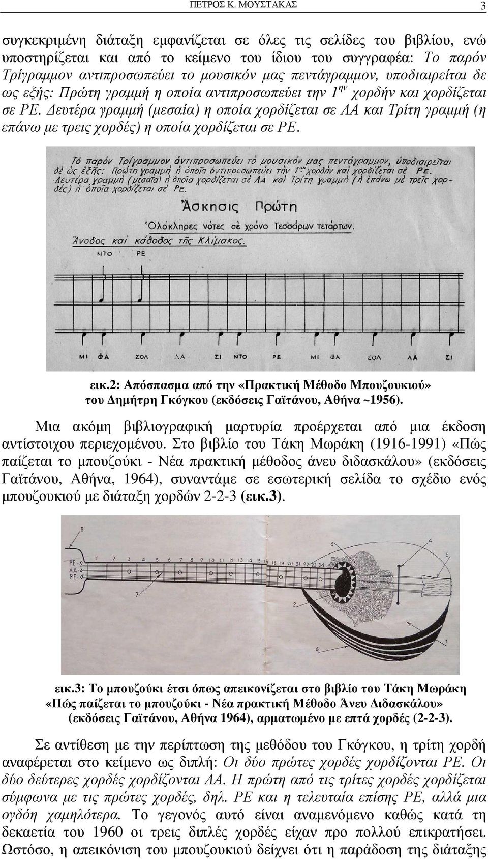 πεντάγραµµον, υποδιαιρείται δε ως εξής: Πρώτη γραµµή η οποία αντιπροσωπεύει την 1 ην χορδήν και χορδίζεται σε ΡΕ.