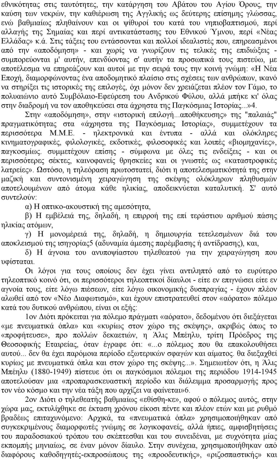 τασης του Εθνικού Ύμνου, περί «Νέας Ελλάδ