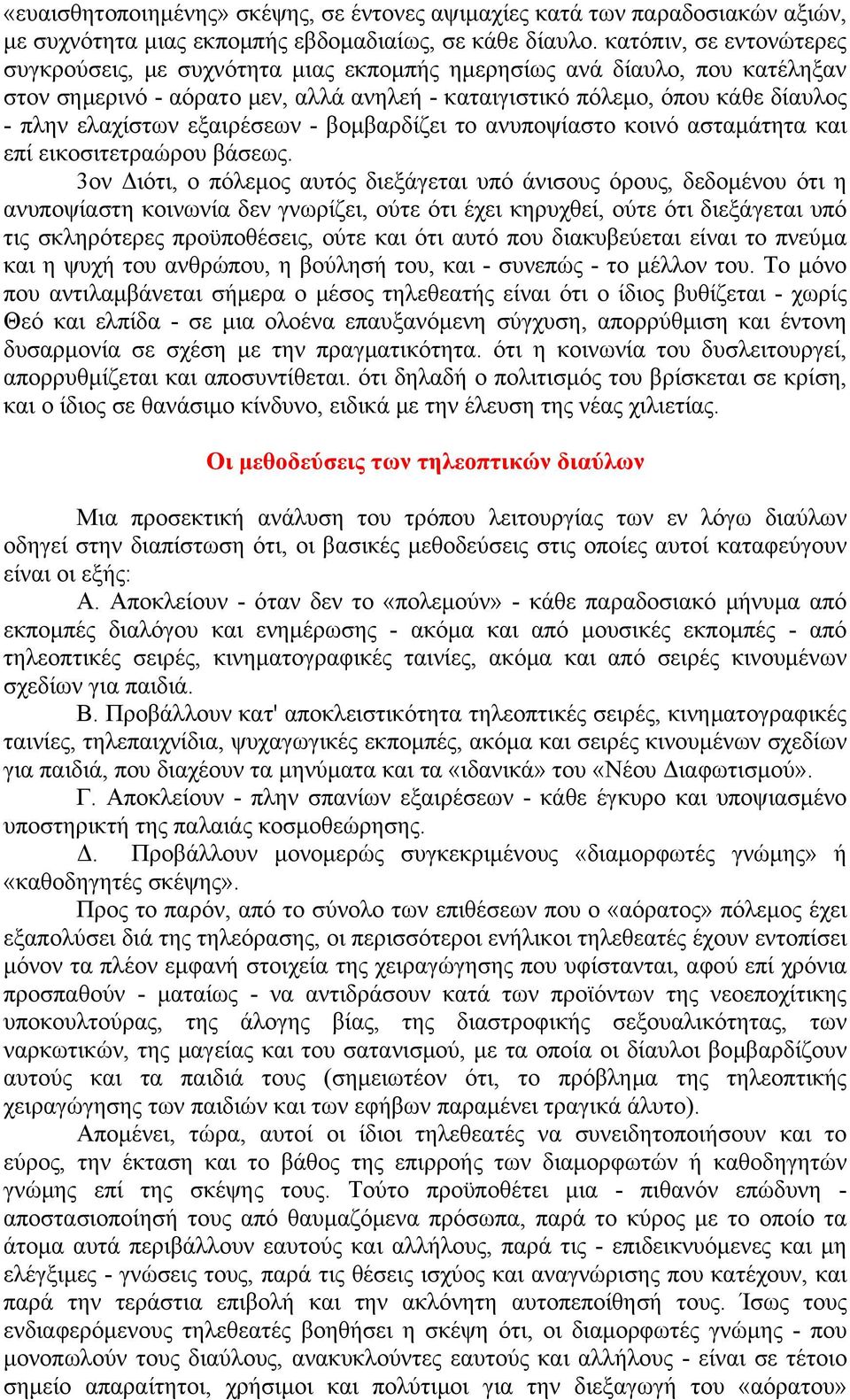 εξαιρέσεων - βομβαρδίζει το ανυποψίαστο κοινό ασταμάτητα και επί εικοσιτετραώρου βάσεως.