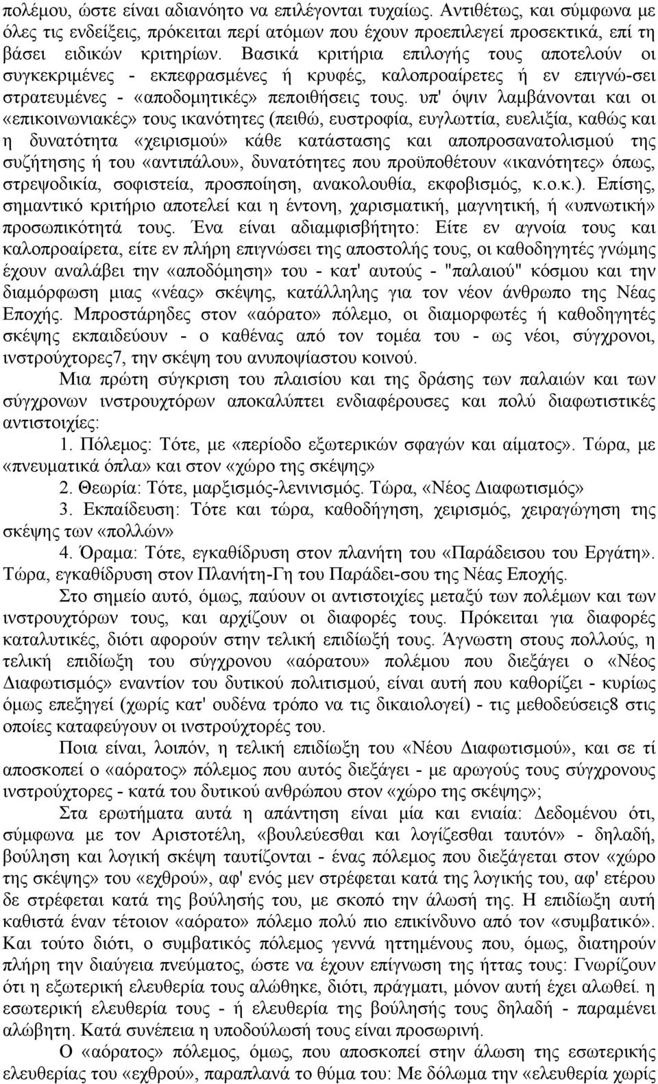 υπ' όψιν λαμβάνονται και οι «επικοινωνιακές» τους ικανότητες (πειθώ, ευστροφία, ευγλωττία, ευελιξία, καθώς και η δυνατότητα «χειρισμού» κάθε κατάστασης και αποπροσανατολισμού της συζήτησης ή του