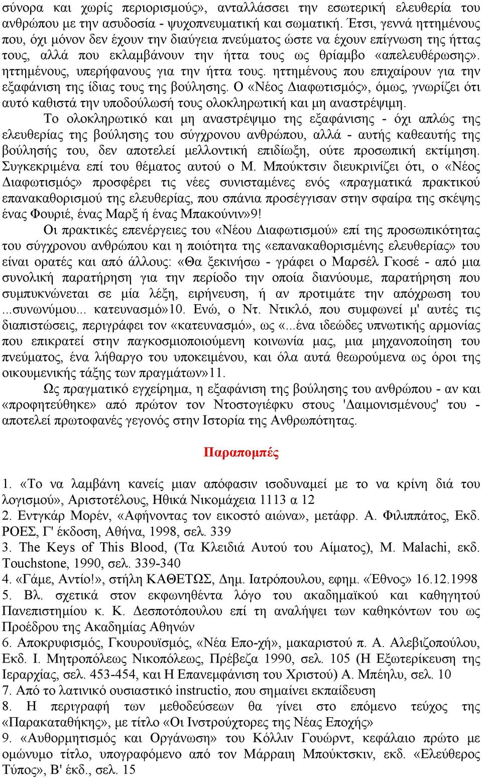 ηττημένους, υπερήφανους για την ήττα τους. ηττημένους που επιχαίρουν για την εξαφάνιση της ίδιας τους της βούλησης.