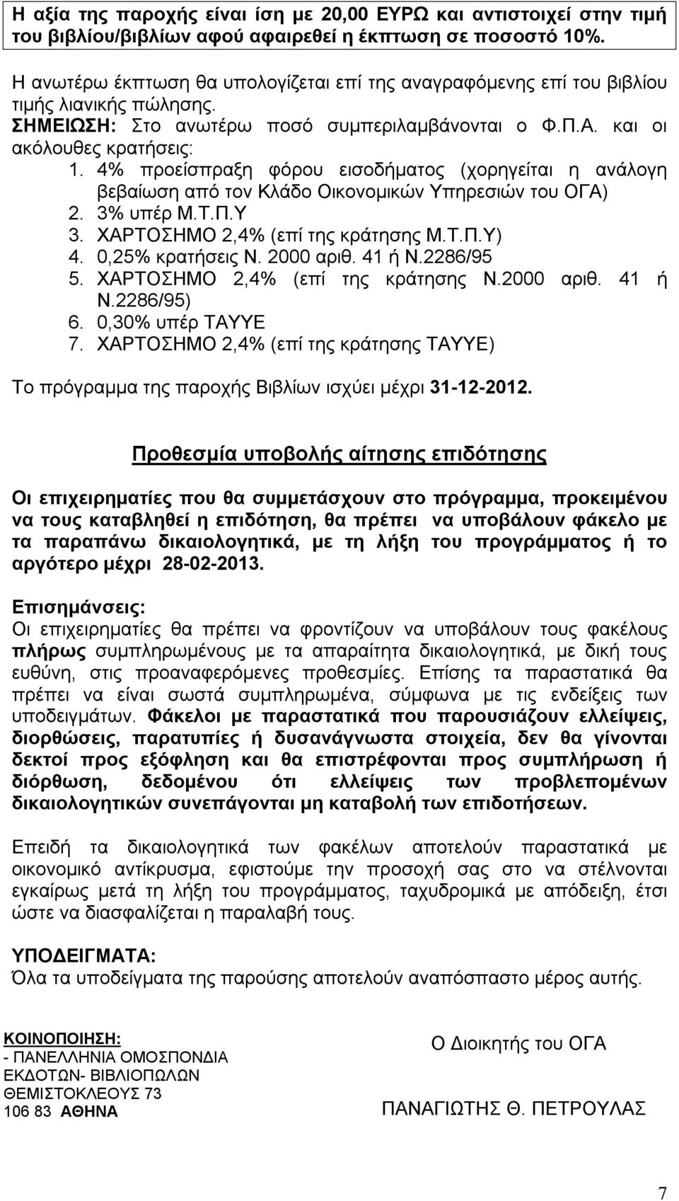 4% προείσπραξη φόρου εισοδήματος (χορηγείται η ανάλογη βεβαίωση από τον Κλάδο Οικονομικών Υπηρεσιών του ΟΓΑ) 2. 3% υπέρ Μ.Τ.Π.Υ 3. ΧΑΡΤΟΣΗΜΟ 2,4% (επί της κράτησης Μ.Τ.Π.Υ) 4. 0,25% κρατήσεις Ν.