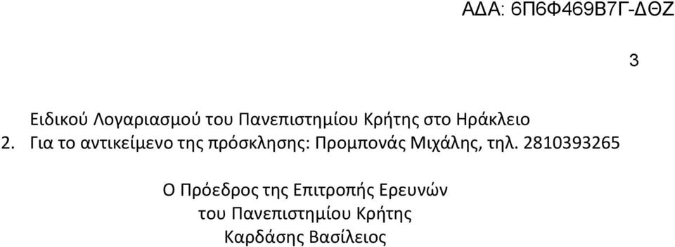 Για το αντικείμενο της πρόσκλησης: Προμπονάς