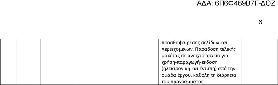 για χρήση-παραγωγή-έκδοση (ηλεκτρονική και