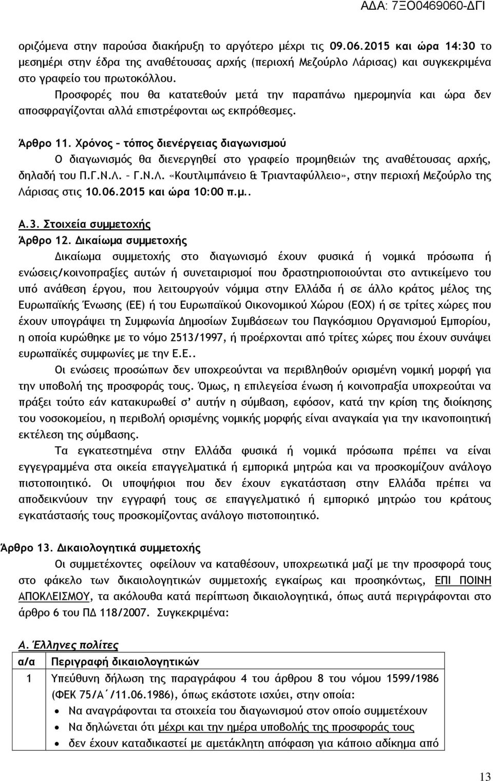 Χρόνος τόπος διενέργειας διαγωνισμού Ο διαγωνισμός θα διενεργηθεί στο γραφείο προμηθειών της αναθέτουσας αρχής, δηλαδή του Π.Γ.Ν.Λ.