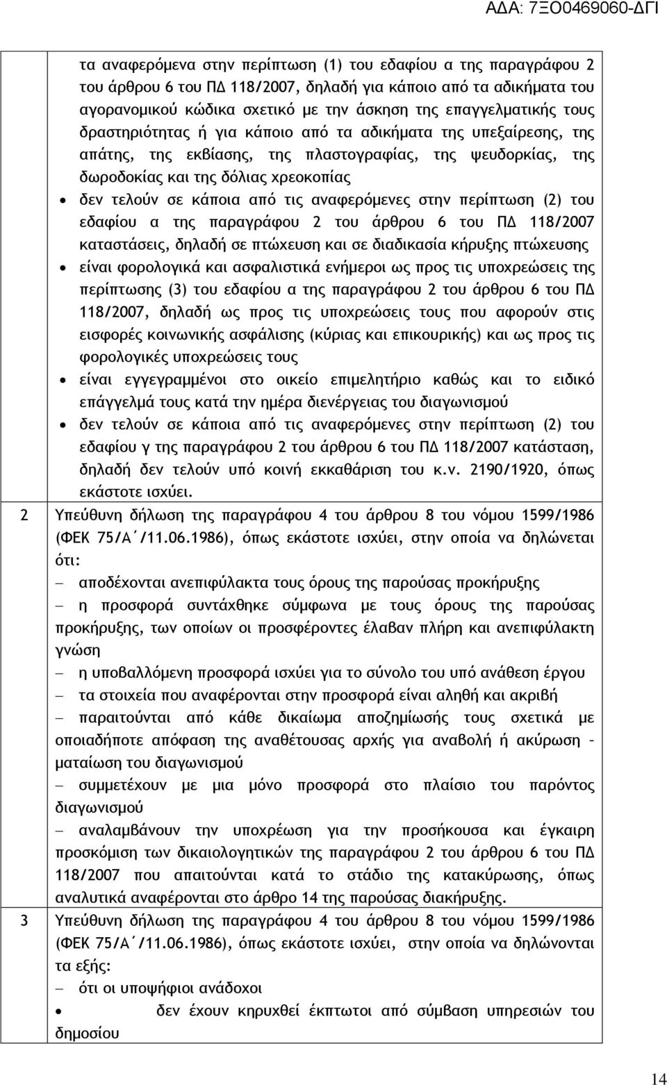 αναφερόμενες στην περίπτωση (2) του εδαφίου α της παραγράφου 2 του άρθρου 6 του ΠΔ 118/2007 καταστάσεις, δηλαδή σε πτώχευση και σε διαδικασία κήρυξης πτώχευσης είναι φορολογικά και ασφαλιστικά