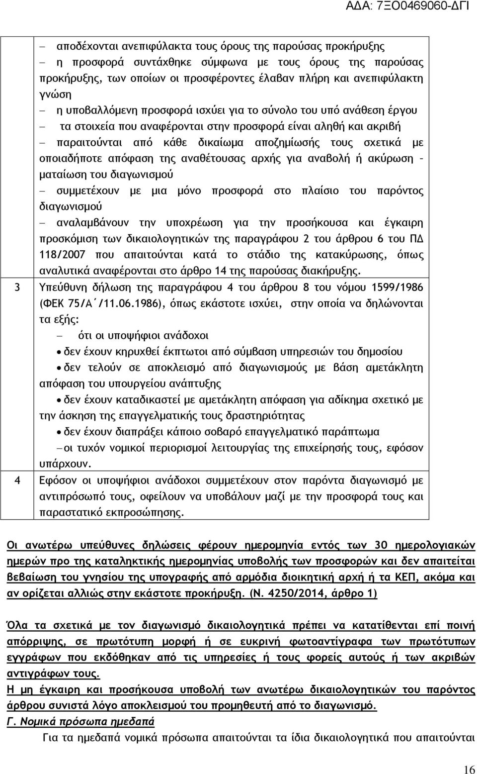 οποιαδήποτε απόφαση της αναθέτουσας αρχής για αναβολή ή ακύρωση ματαίωση του διαγωνισμού συμμετέχουν με μια μόνο προσφορά στο πλαίσιο του παρόντος διαγωνισμού αναλαμβάνουν την υποχρέωση για την