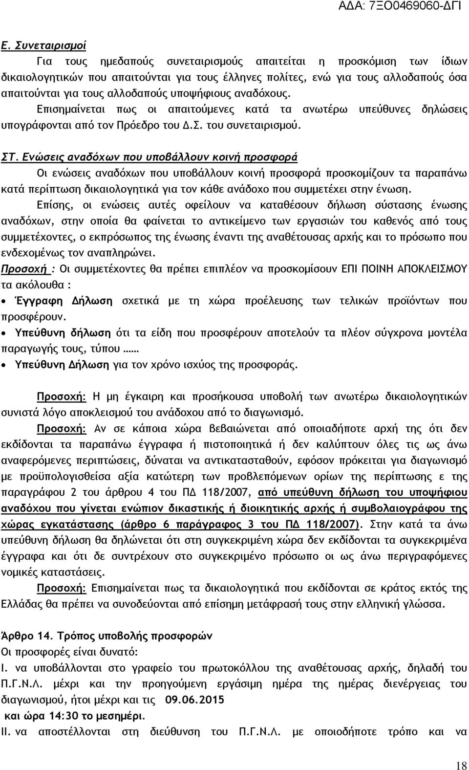 Ενώσεις αναδόχων που υποβάλλουν κοινή προσφορά Οι ενώσεις αναδόχων που υποβάλλουν κοινή προσφορά προσκομίζουν τα παραπάνω κατά περίπτωση δικαιολογητικά για τον κάθε ανάδοχο που συμμετέχει στην ένωση.