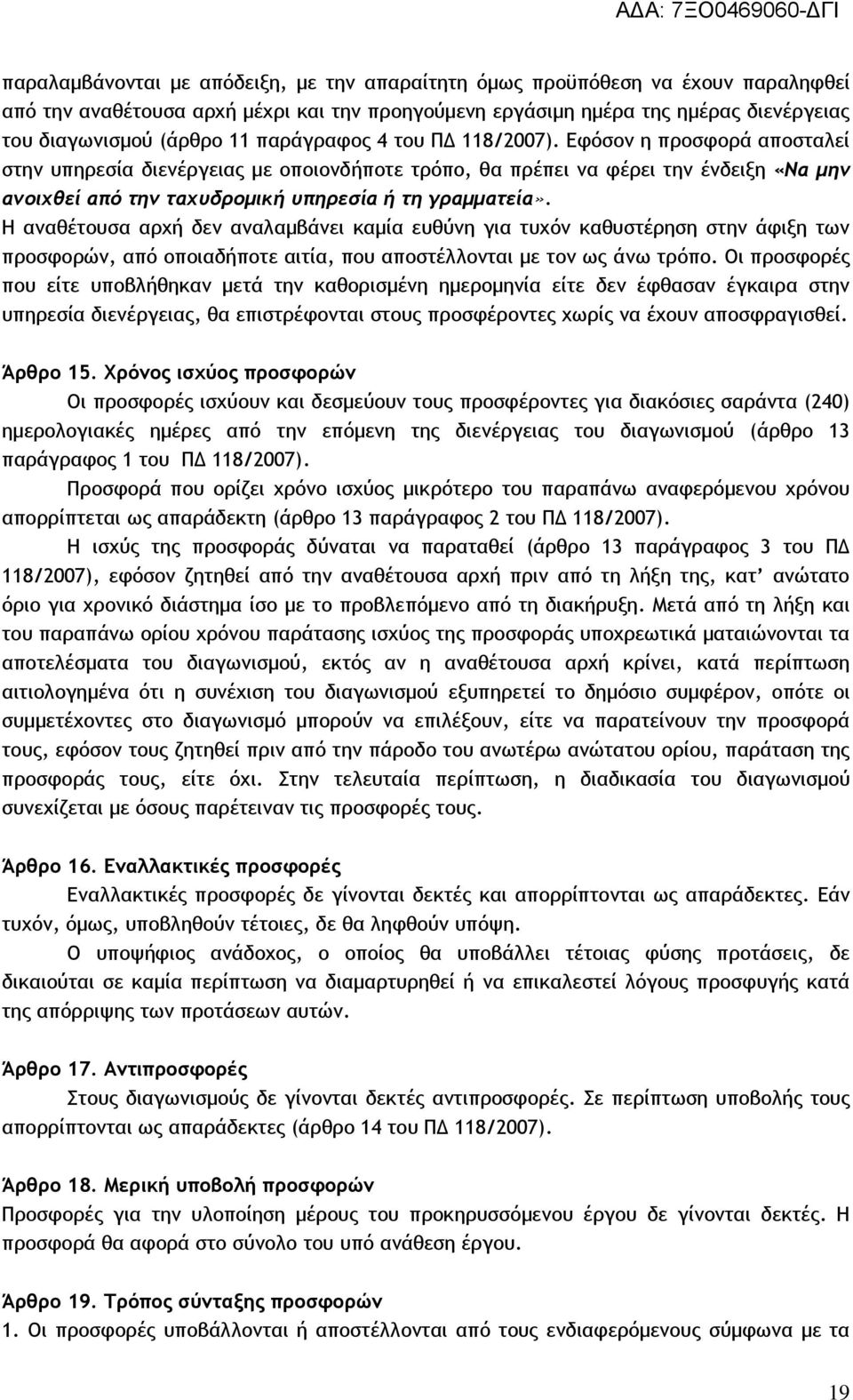 Εφόσον η προσφορά αποσταλεί στην υπηρεσία διενέργειας με οποιονδήποτε τρόπο, θα πρέπει να φέρει την ένδειξη «Να μην ανοιχθεί από την ταχυδρομική υπηρεσία ή τη γραμματεία».