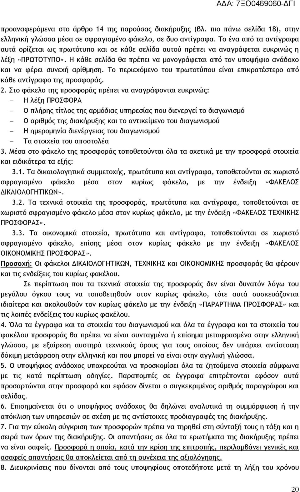 Η κάθε σελίδα θα πρέπει να μονογράφεται από τον υποψήφιο ανάδοχο και να φέρει συνεχή αρίθμηση. Το περιεχόμενο του πρωτοτύπου είναι επικρατέστερο από κάθε αντίγραφο της προσφοράς. 2.