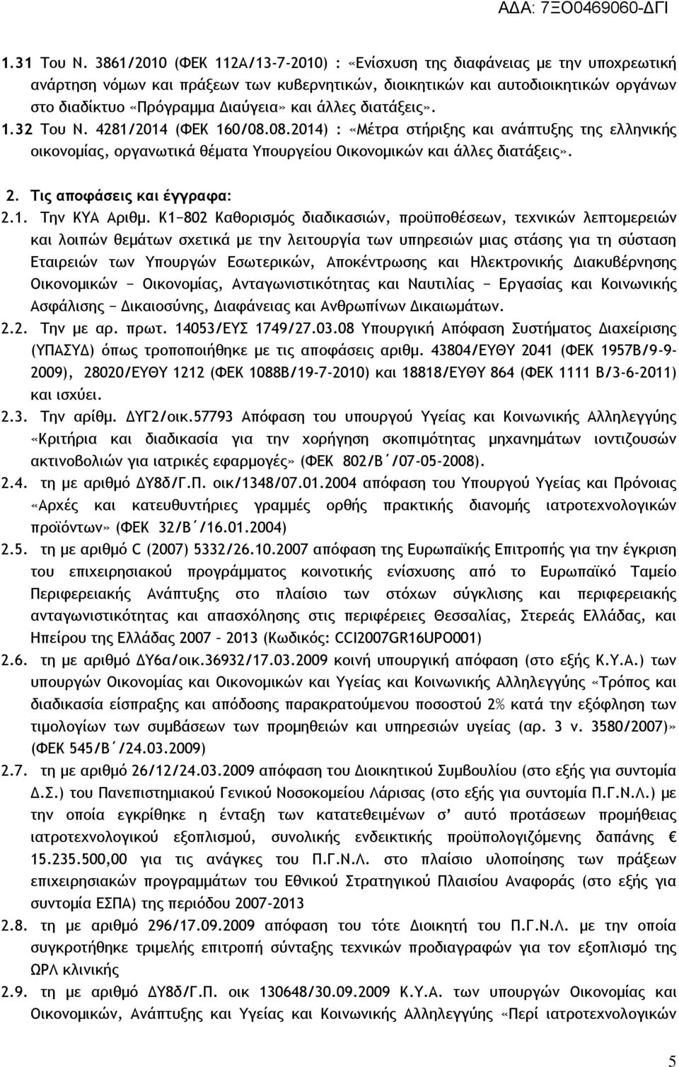 και άλλες διατάξεις». 1.32 Του Ν. 4281/2014 (ΦΕΚ 160/08.08.2014) : «Μέτρα στήριξης και ανάπτυξης της ελληνικής οικονομίας, οργανωτικά θέματα Υπουργείου Οικονομικών και άλλες διατάξεις». 2.