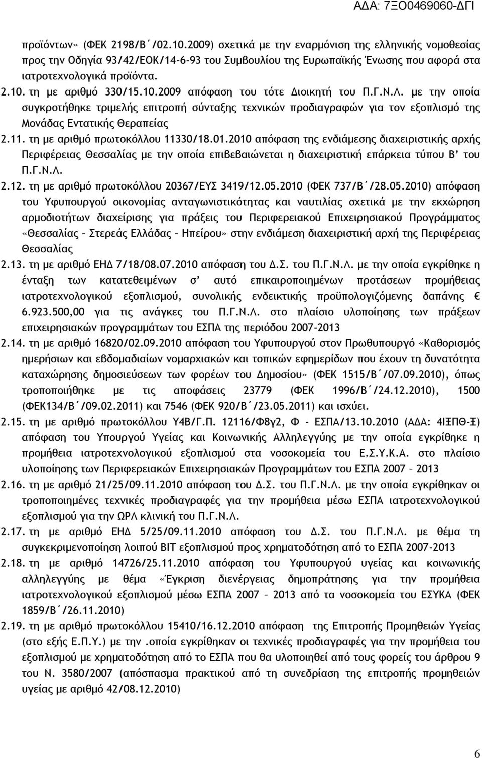 11. τη με αριθμό πρωτοκόλλου 11330/18.01.2010 απόφαση της ενδιάμεσης διαχειριστικής αρχής Περιφέρειας Θεσσαλίας με την οποία επιβεβαιώνεται η διαχειριστική επάρκεια τύπου Β του Π.Γ.Ν.Λ. 2.12.