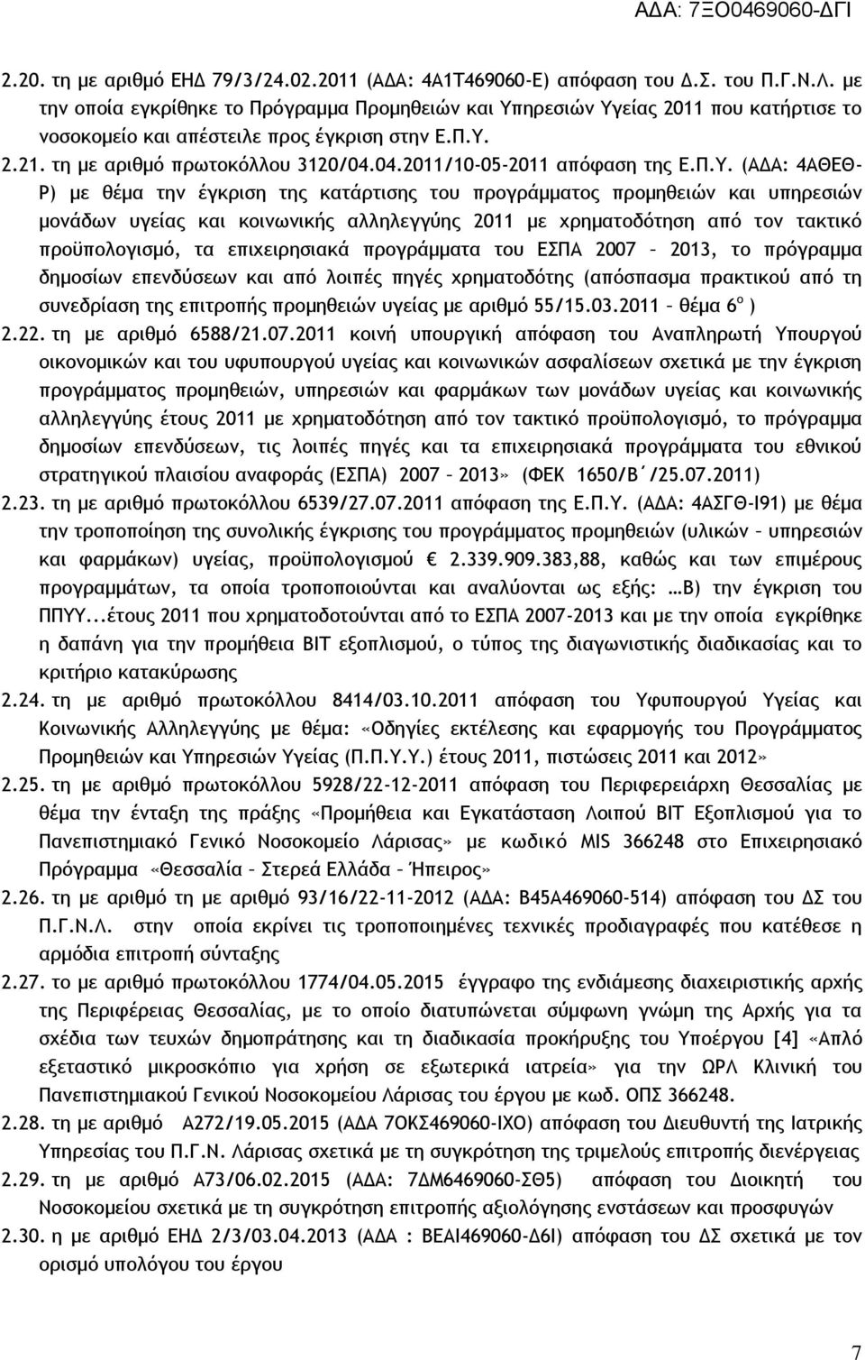 04.2011/10-05-2011 απόφαση της Ε.Π.Υ.