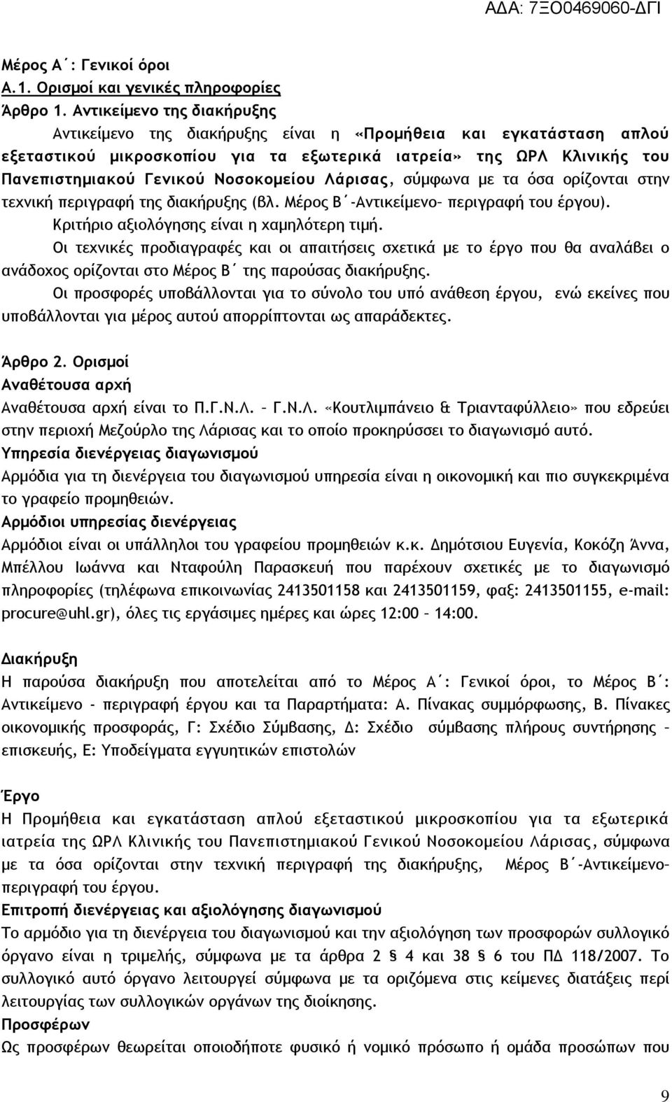 Νοσοκομείου Λάρισας, σύμφωνα με τα όσα ορίζονται στην τεχνική περιγραφή της διακήρυξης (βλ. Μέρος Β -Αντικείμενο περιγραφή του έργου). Κριτήριο αξιολόγησης είναι η χαμηλότερη τιμή.