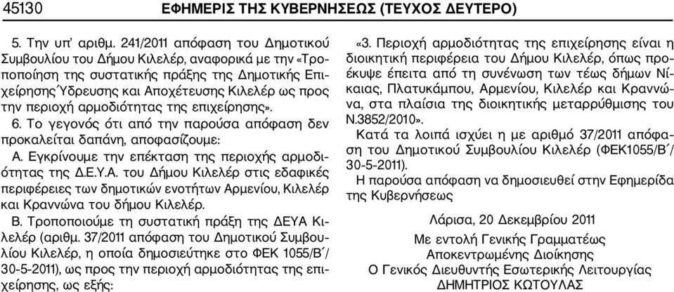 αρμοδιότητας της επιχείρησης». 6. Το γεγονός ότι από την παρούσα απόφαση δεν προκαλείται δαπάνη, αποφασίζουμε: Α.