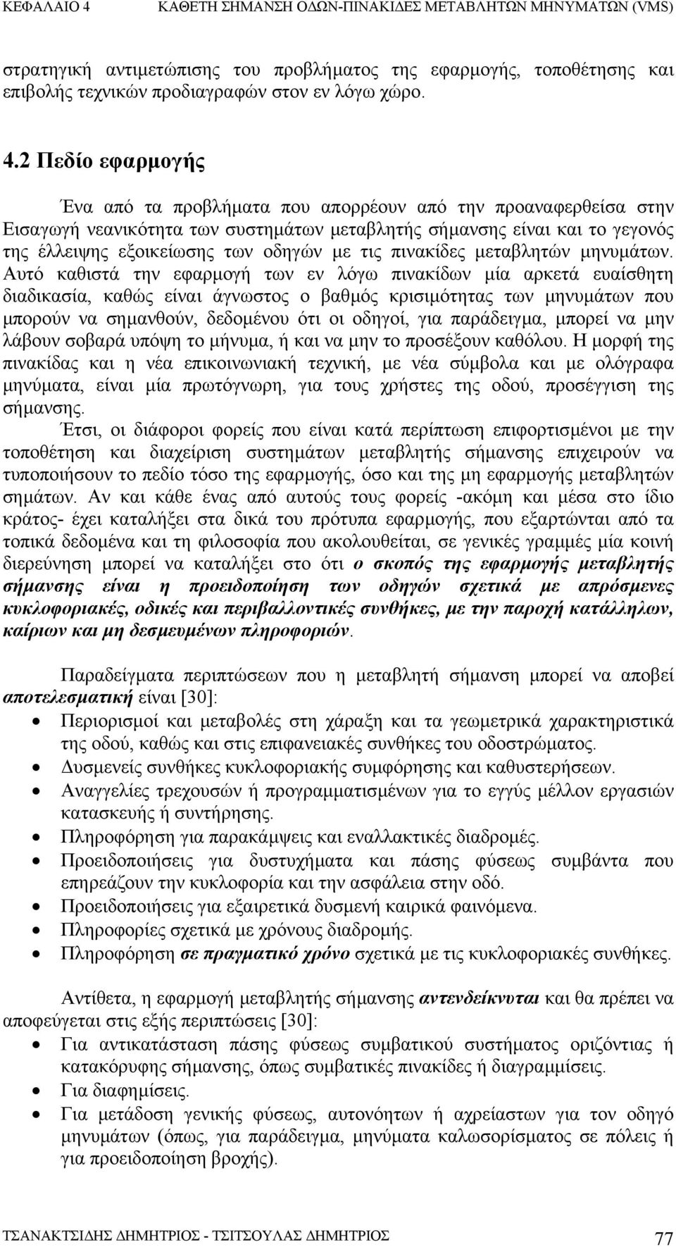 τις πινακίδες µεταβλητών µηνυµάτων.