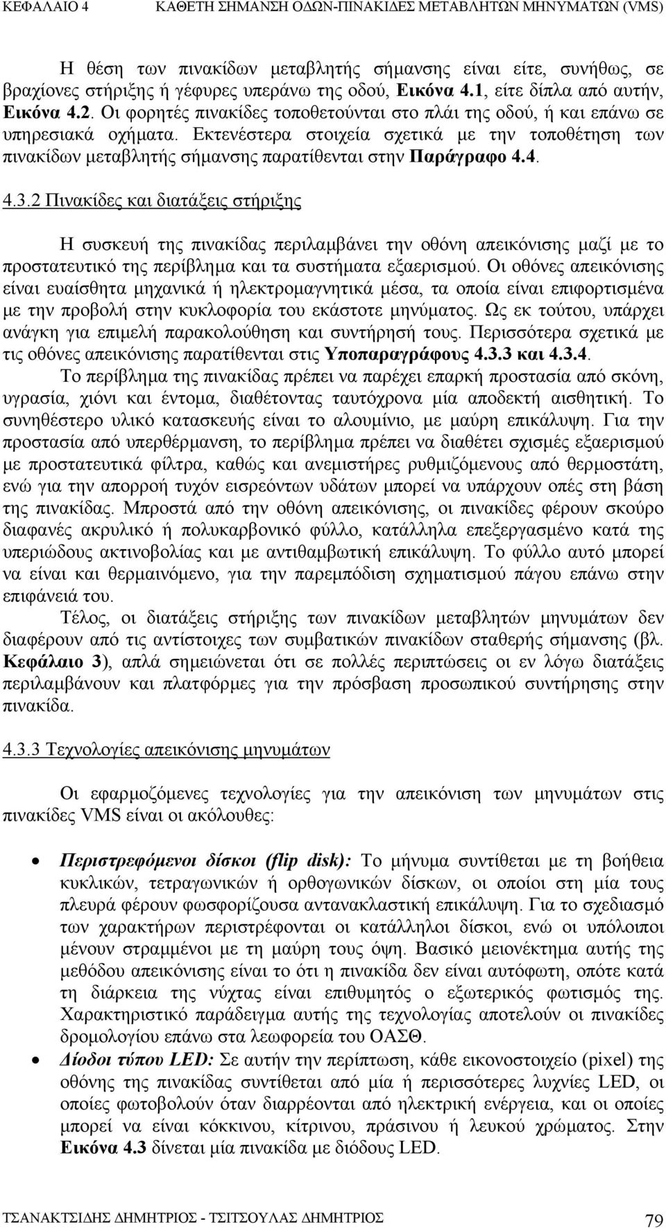 4. 4.3.2 Πινακίδες και διατάξεις στήριξης Η συσκευή της πινακίδας περιλαµβάνει την οθόνη απεικόνισης µαζί µε το προστατευτικό της περίβληµα και τα συστήµατα εξαερισµού.