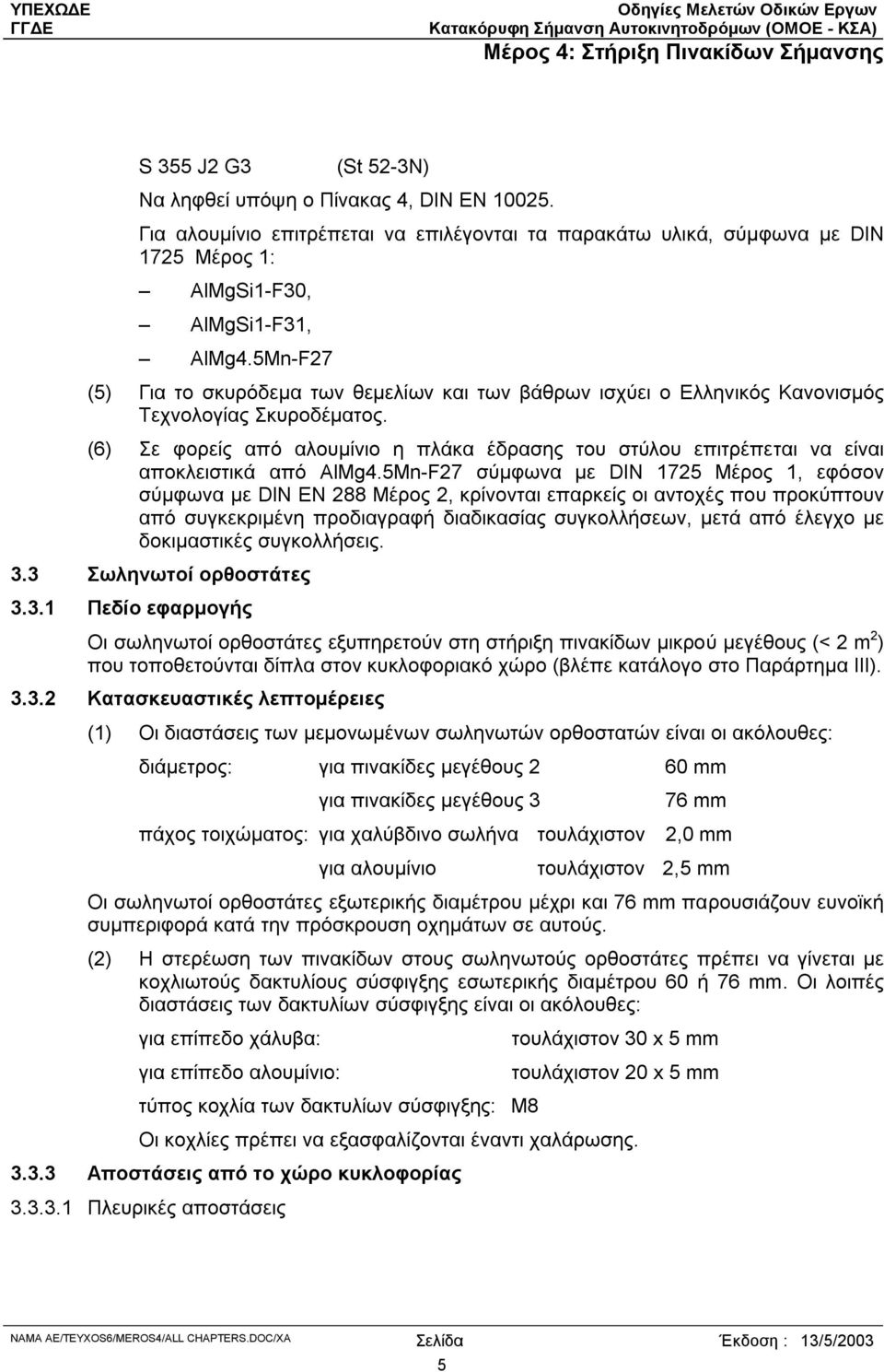 (6) Σε φορείς από αλουµίνιο η πλάκα έδρασης του στύλου επιτρέπεται να είναι αποκλειστικά από AlMg4.