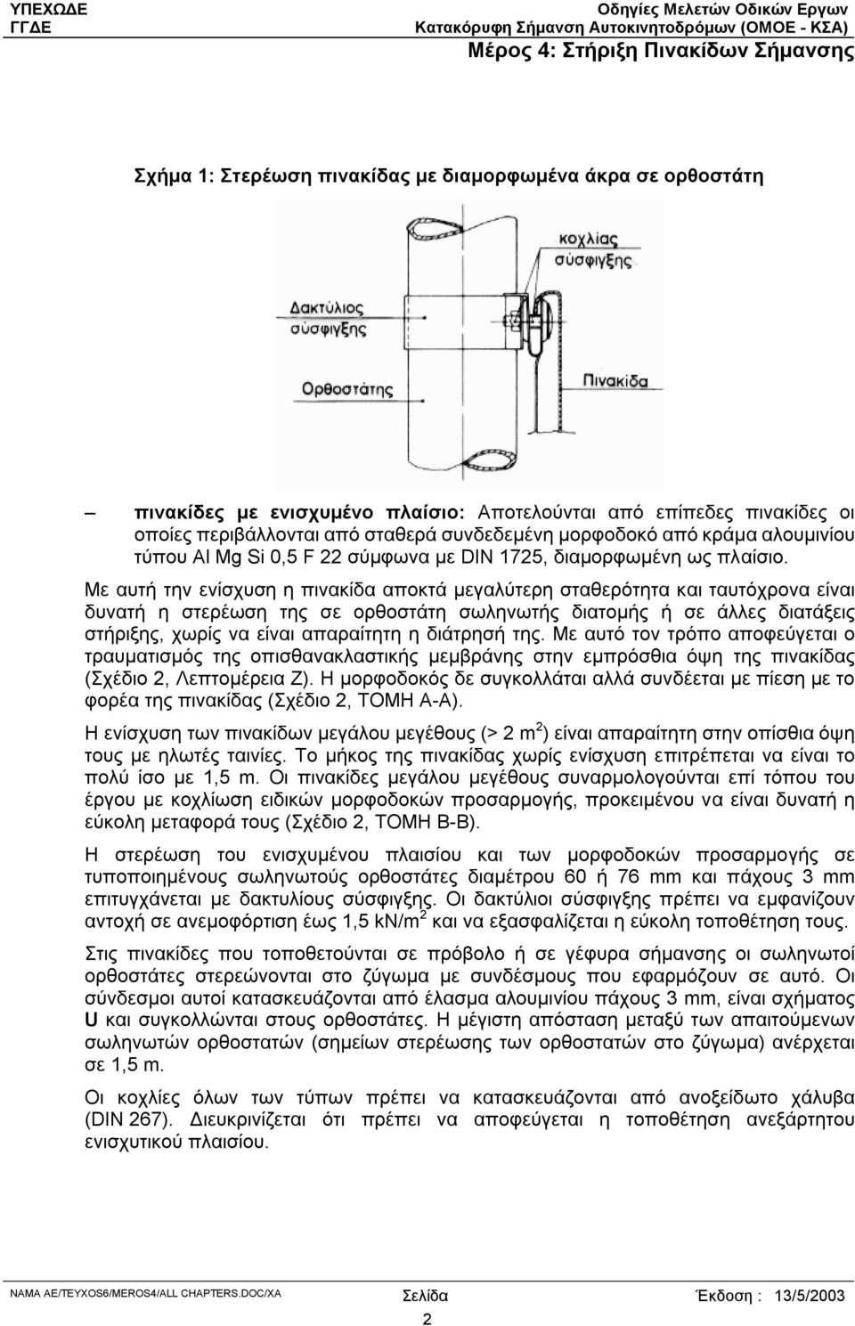 Με αυτή την ενίσχυση η πινακίδα αποκτά µεγαλύτερη σταθερότητα και ταυτόχρονα είναι δυνατή η στερέωση της σε ορθοστάτη σωληνωτής διατοµής ή σε άλλες διατάξεις στήριξης, χωρίς να είναι απαραίτητη η