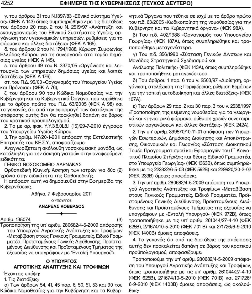 1794/1988: Κύρωση Συμφωνίας Ελλάδας Κύπρου για τη συνεργασία στο τομέα δημό σιας υγείας (ΦΕΚ Α 145), ε. του άρθρου 49 του Ν.