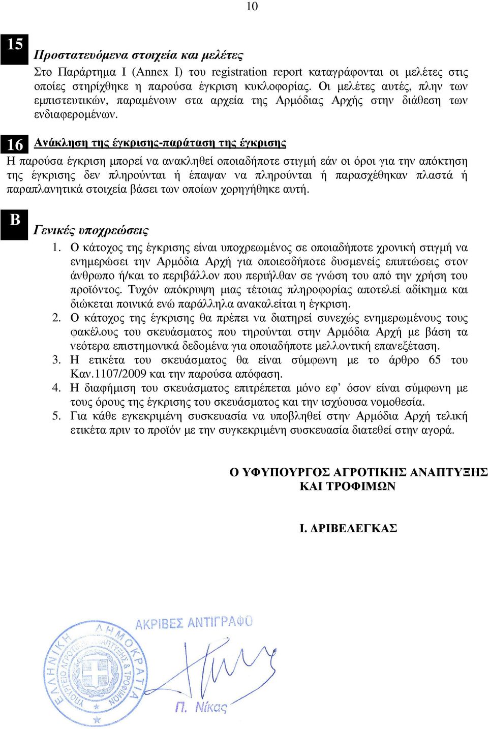 16 Ανάκληση της έγκρισης-παράταση της έγκρισης Η παρούσα έγκριση µπορεί να ανακληθεί οποιαδήποτε στιγµή εάν οι όροι για την απόκτηση της έγκρισης δεν πληρούνται ή έπαψαν να πληρούνται ή παρασχέθηκαν